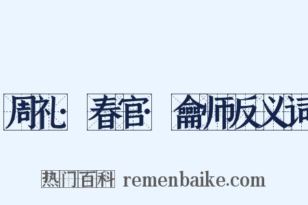 周礼·春官·龠师反义词是什么意思的图片